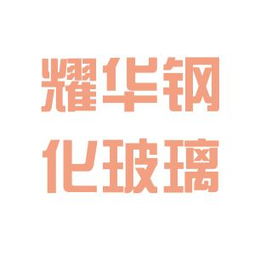 郴州耀华钢化玻璃厂工作环境到底怎么样？真实体验揭秘（含客户观察）